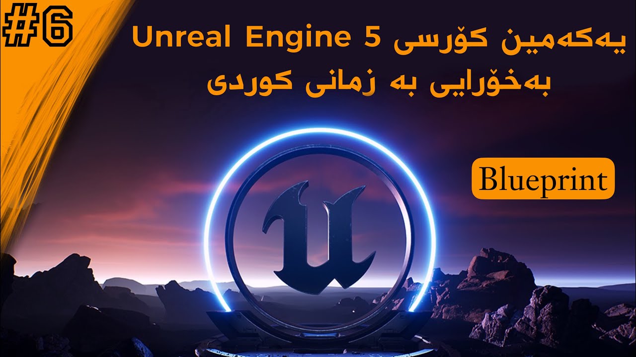 كۆرسی دروستکردنی یاری وانەی ٦ Unreal Engine Kurdish