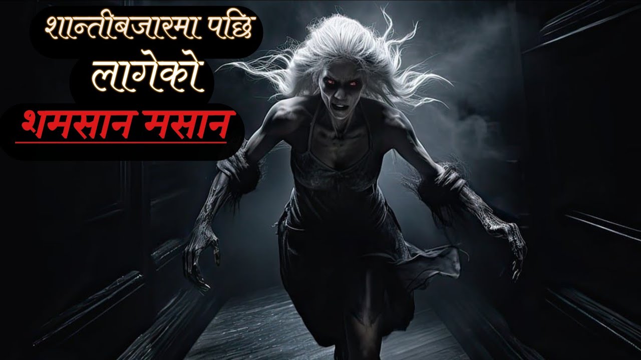 शान्तीबजारमा पछि लागेको मसानNepali horror story|horrorstorynepali|horor story|bhoot @SatyayaBhram