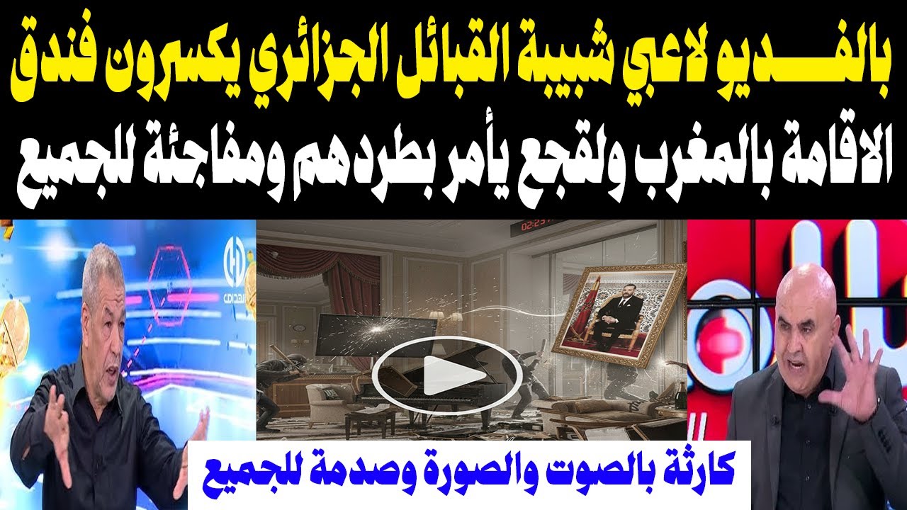 بالفديو لاعبي شبيبة القبائل الجزائري يكسرون فندق الاقامة بالمغرب ولقجع يأمر بطردهم ومفاجئة للجميع