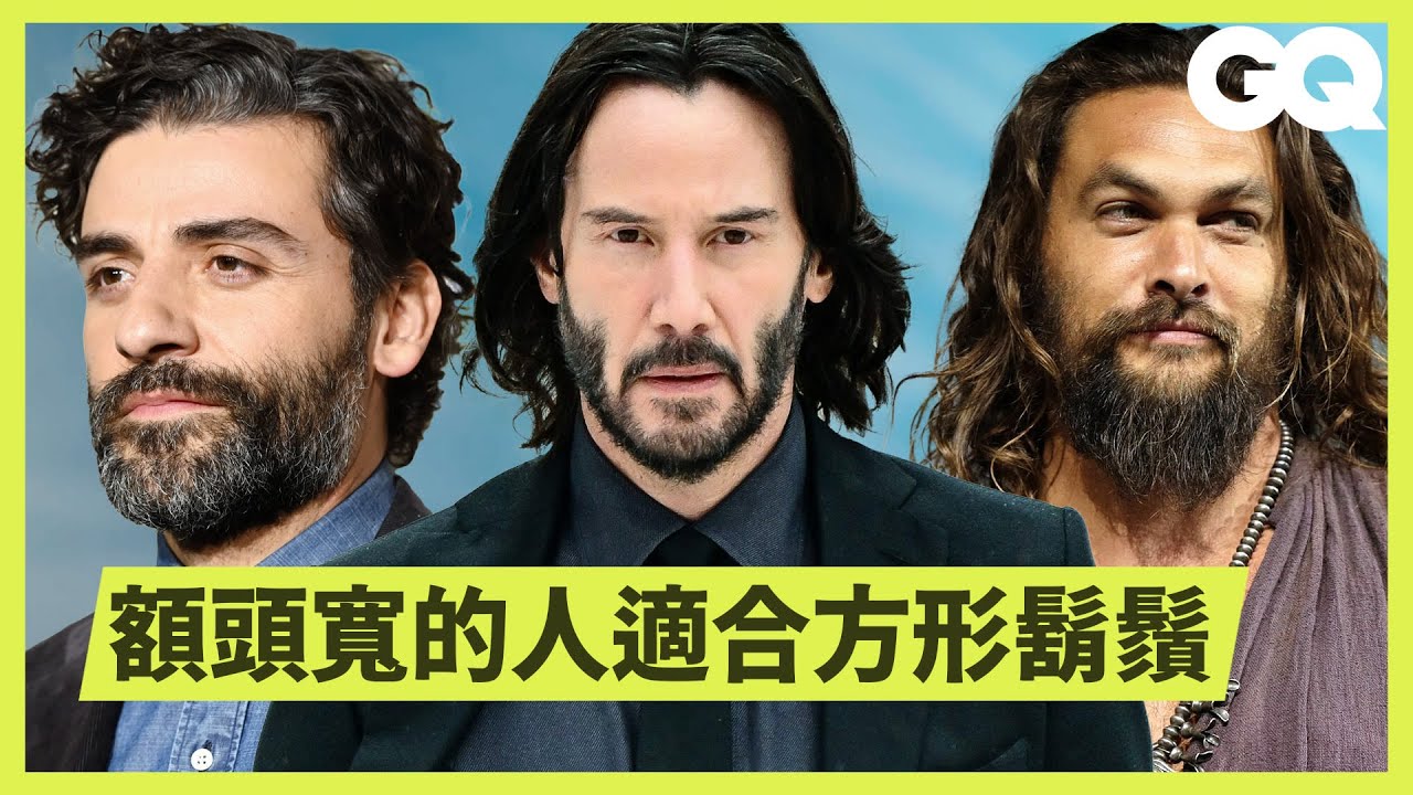 盤點好萊塢最好看的鬍子！月光騎士、水行俠、基努李維等13位名人蓄鬍造型 Beard Expert Critiques Celebrity Beards｜科普長知識｜GQ Taiwan