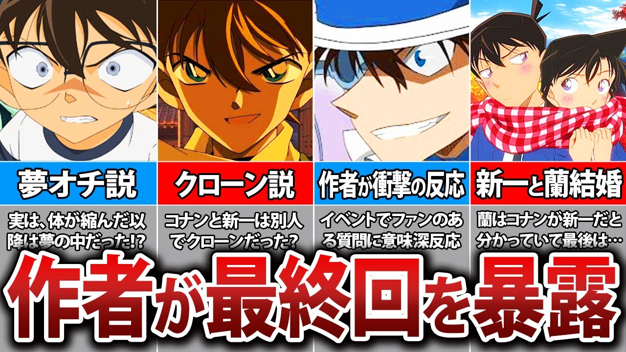 作者がコナンの最終回を暴露していた！