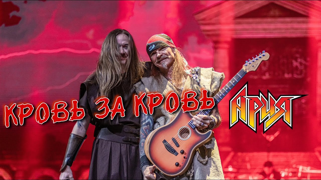 АРИЯ — Кровь за кровь (Онлайн-концерт 