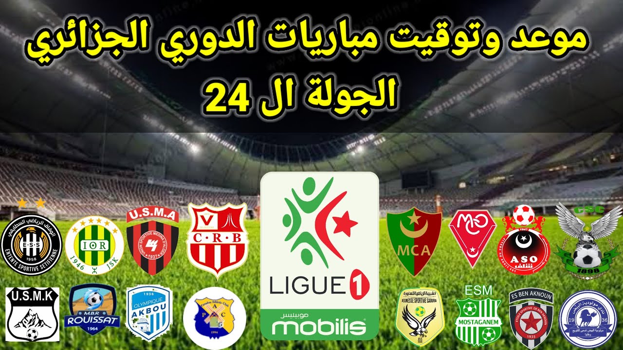 موعد وتوقيت مباريات الدوري الجزائري الجوله ال 24