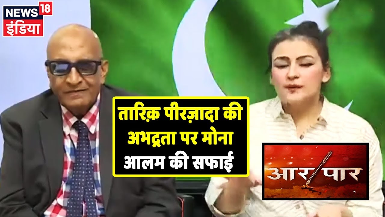 Tariq Pirzada की अभद्र टिप्पणी पर Mona Alam की सफाई! | देखिये Aar Paar Amish Devgan के साथ