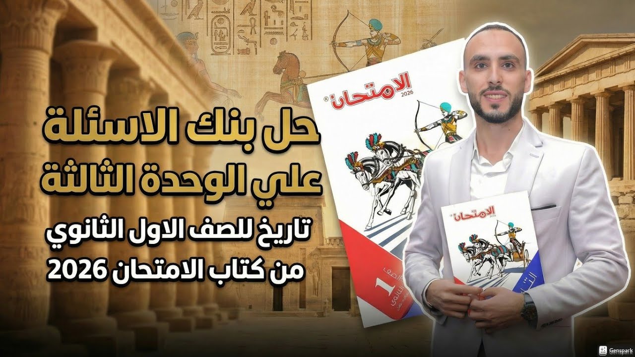 حل بنك الاسئلة للوحدة الثالثة تاريخ للصف الاول الثانوي كتاب الامتحان 2026