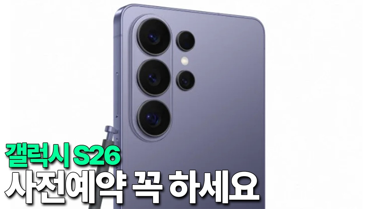 갤럭시 S26 - 사전예약 놓치면 후회할 듯