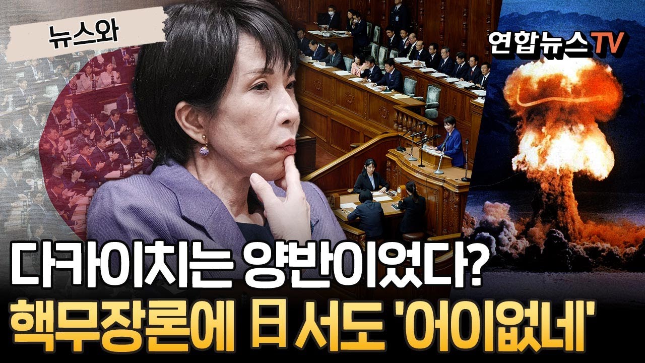 다카이치는 양반이었다?&hellip;핵무장론에 日 내부서도 '어이없네' [뉴스와] / 연합뉴스TV(YonhapnewsTV)