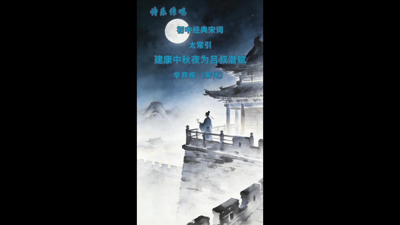 诗乐传唱7-12：太常引·建康中秋夜为吕叔潜赋 辛弃疾〔宋代〕 #古诗词 #诗词传唱 #诗乐传承 #诗乐传唱 #初中诗词