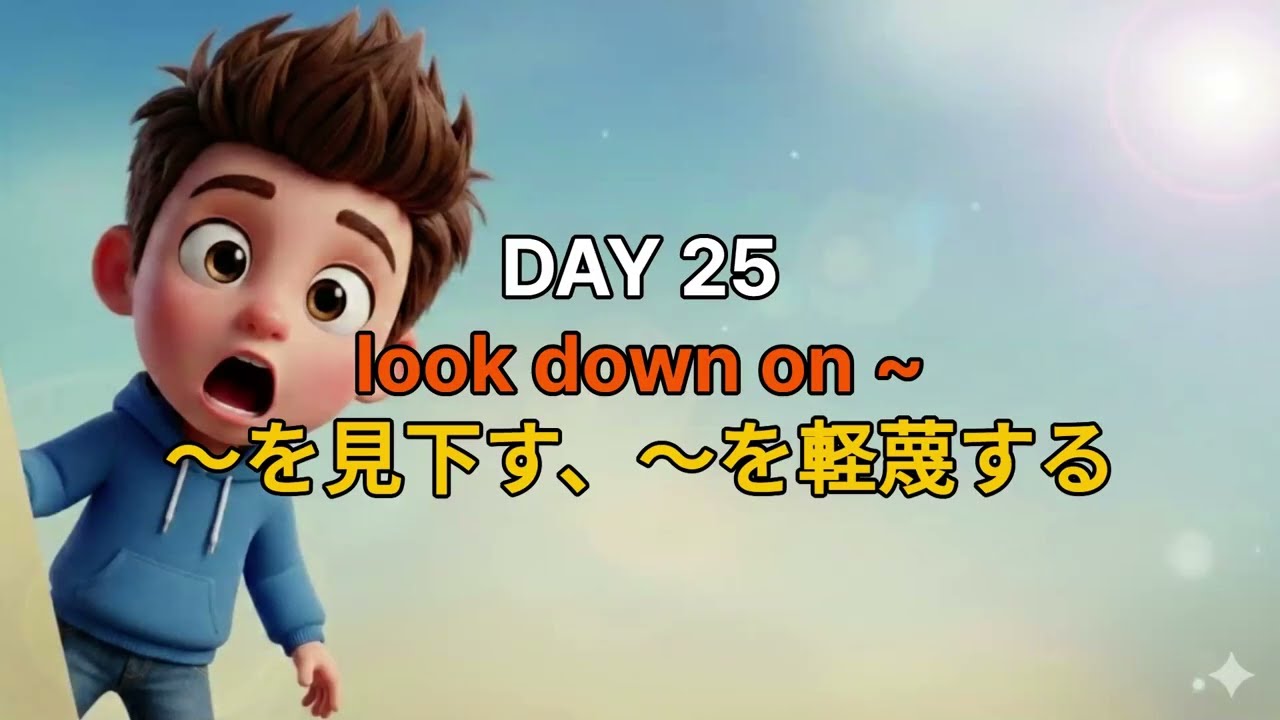 これを知らないと一生英語が伸びない｜ネイティブ句動詞表現 DAY 25 look down on