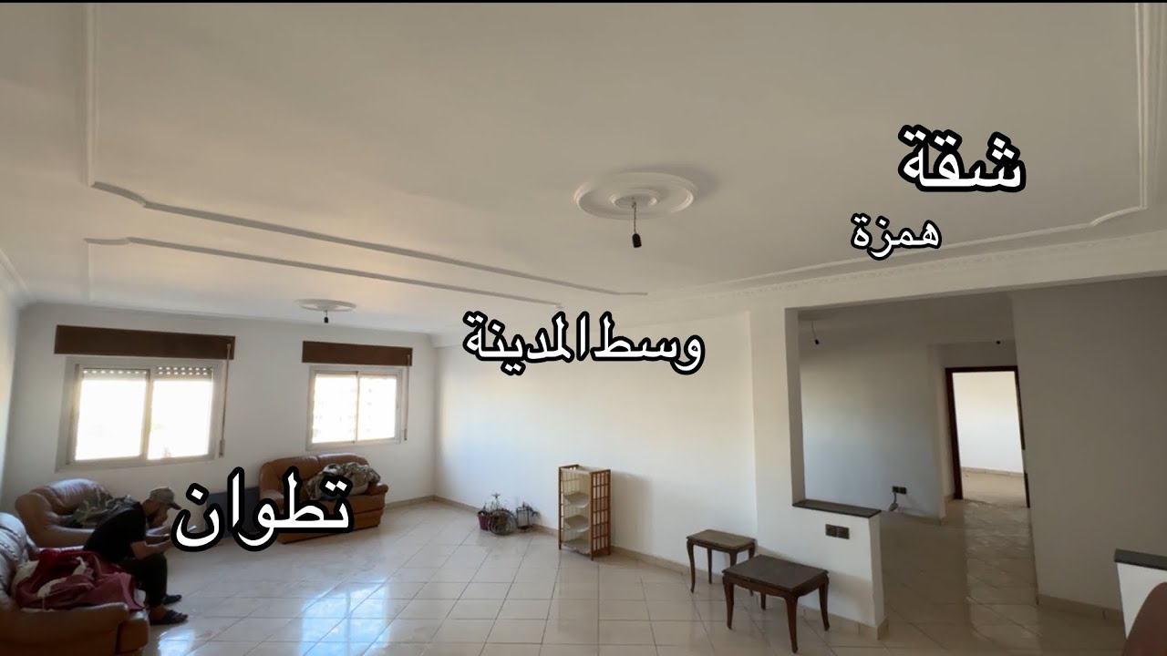لن تصدق هذه الشقة فيها مساحة كبيرة جدا بثمن همزة غيصدمكم وسط تطوان 0776548815