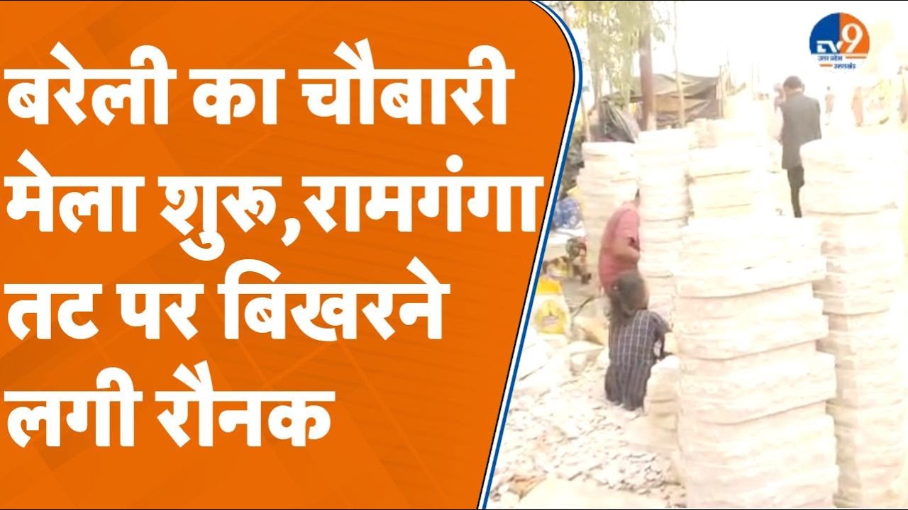 बरेली का चौबारी मेला शुरू, रामगंगा के तट पर बिखरने लगी रौनक। TV9UPUK