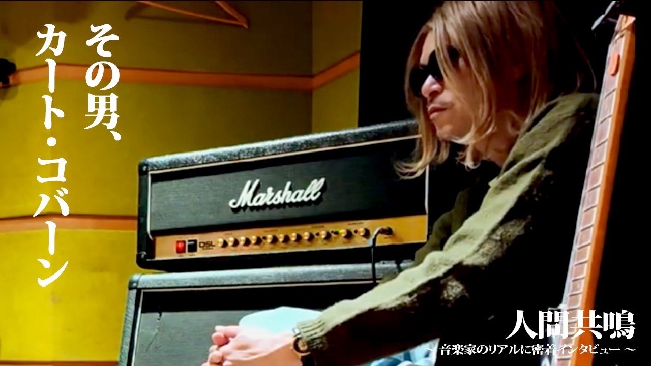 カート・コバーンを追い続ける男｜ニルヴァーナと生きる理由【Kurt Cobain Guitars】