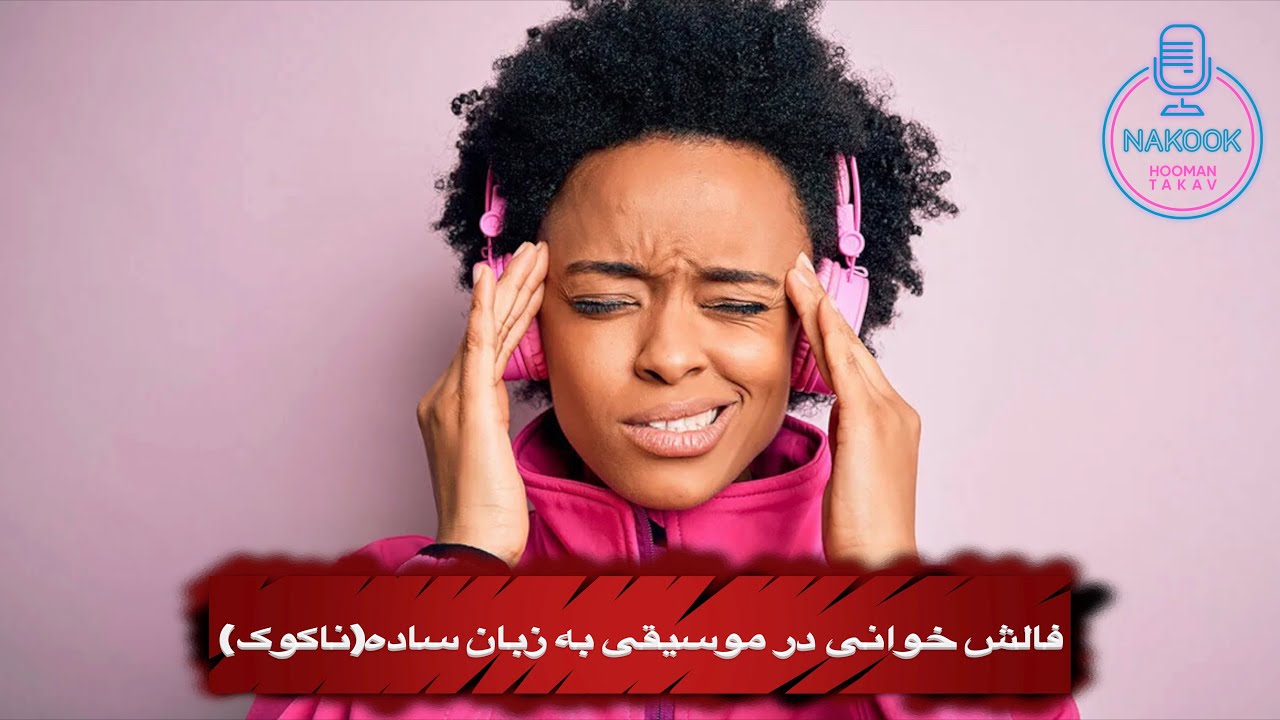 فالش خوانی و&zwnj; خارج خوانی در موسیقی به زبان ساده(ناکوک)