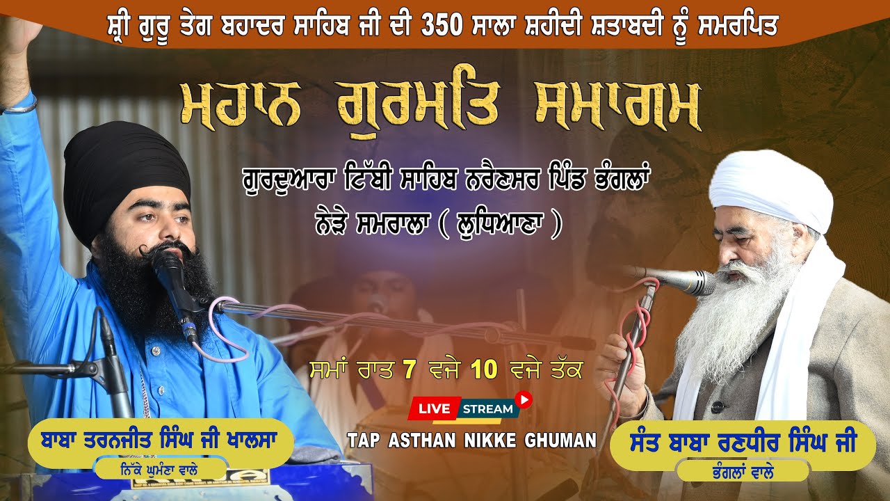 ਗੁਃ ਟਿੱਬੀ ਸਾਹਿਬ ਨਰੈਣਸਰ ਸਮਰਾਲਾ ਗੁਰਮਤਿ ਸਮਾਗਮ ॥ ਸਾਖੀ ਸ਼੍ਰੀ ਗੁਰੂ ਤੇਗ਼ ਬਹਾਦਰ ਸਾਹਿਬ ਜੀ