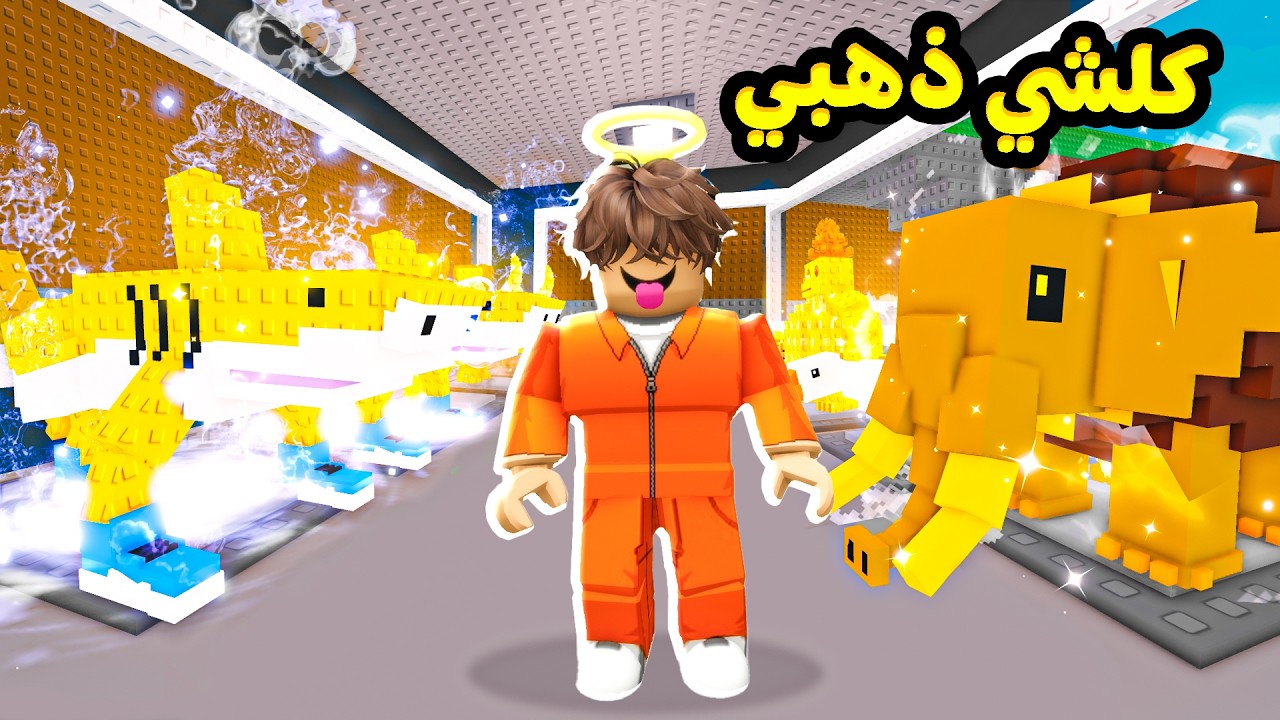 روبلوكس جمعت شخصيات ذهبيه نادرة steal brainrot