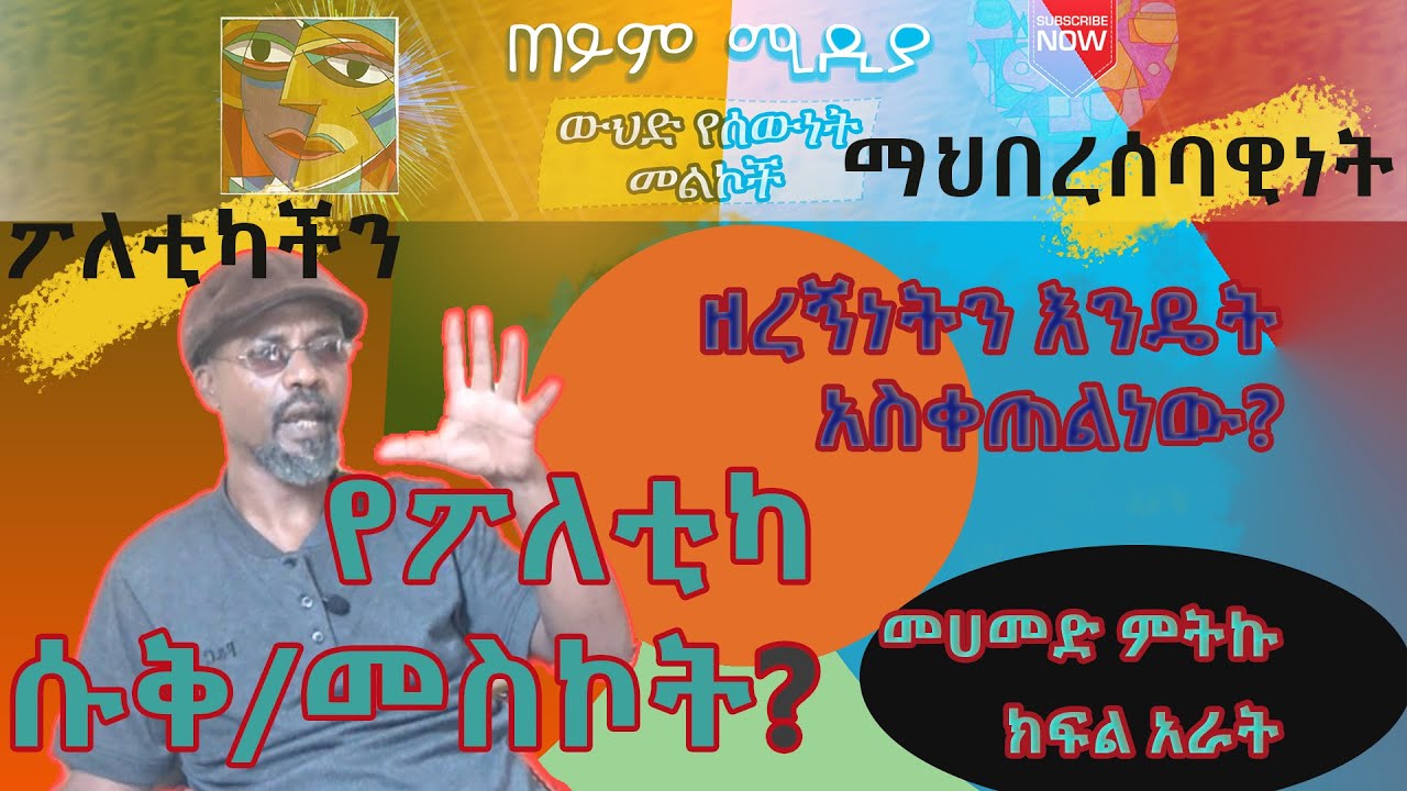 ከመሀመድ ምትኩ ጋር የተደረገ ንግግር፦ ክፍል አራት