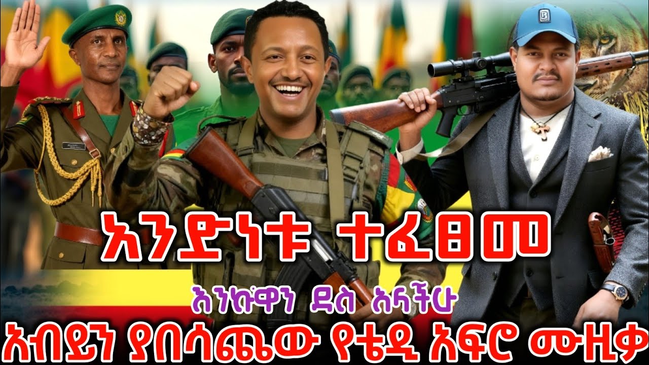 መላው የአማራን ሕዝብ ያደባለቀው አነጋጋሪው አዲሱ የቴዲ አፍሮ ሙዚቃ ተለቀቀ | New Ethiopian Music 2025 | Ethio Forum | ዘመነ ካሴ |