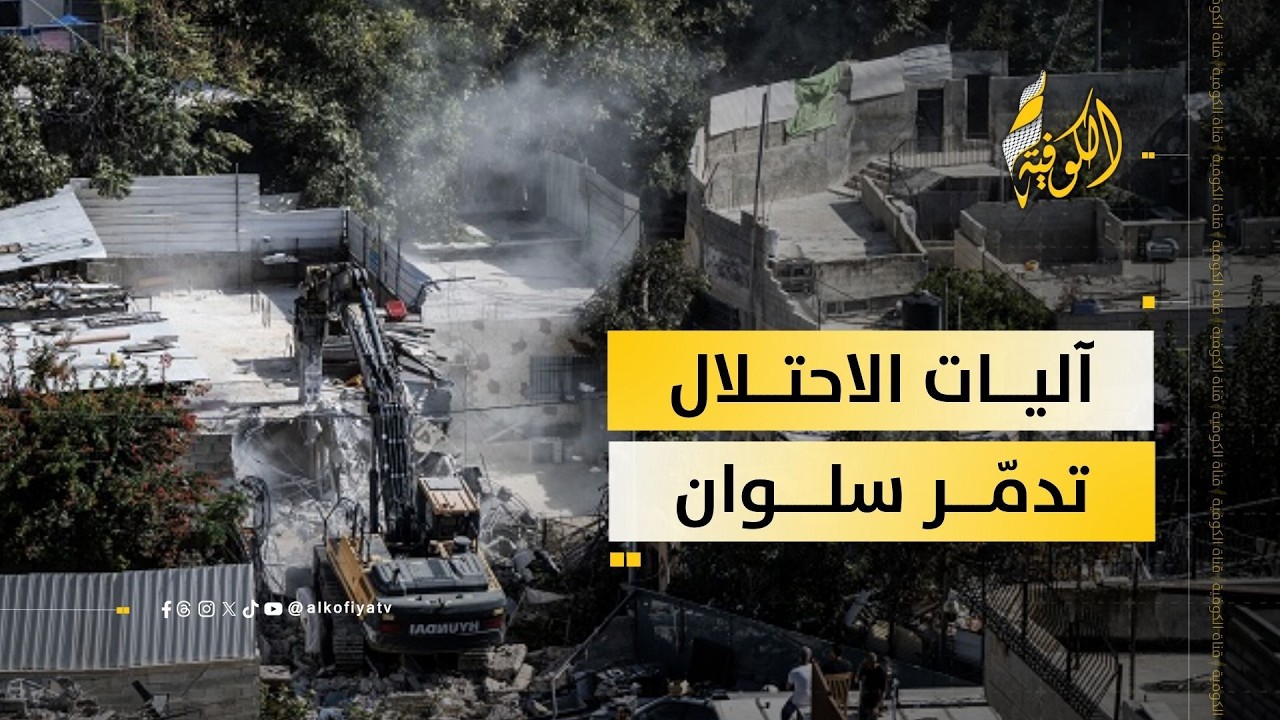 مراسلتنا: آليات الاحتلال تواصل تنفيذ عملية هدم واسعة في حي البستان ببلدة سلوان جنوب القدس