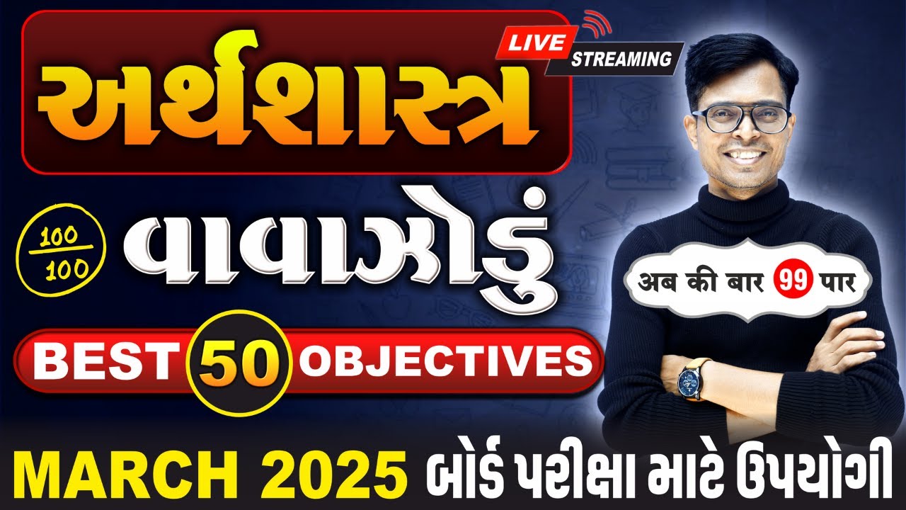 March 2025 ધોરણ 12 Ecconomics | અર્થશાસ્ત્રનું વાવાઝોડું | Board Exam IMP MCQs