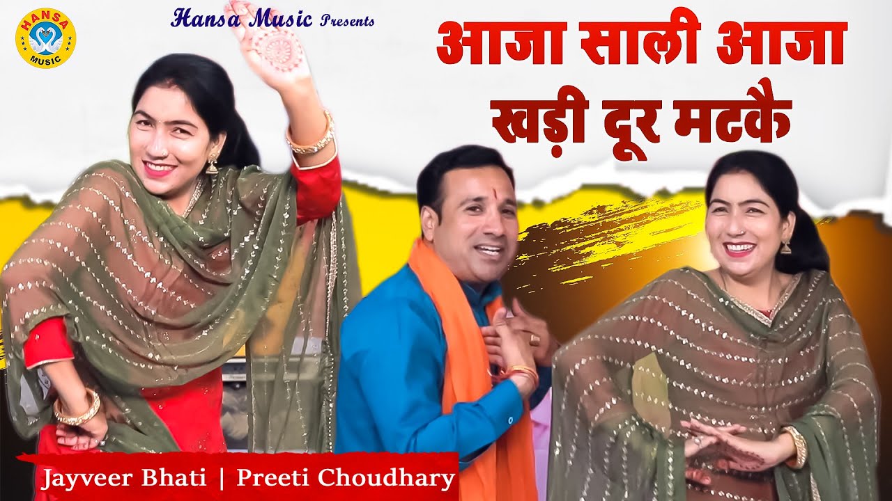 2021 की सबसे चटपटी रागिनी ~ आजा साली आजा खड़ी दूर मटकै ~Jayveer Bhati , Preeti Choudhary