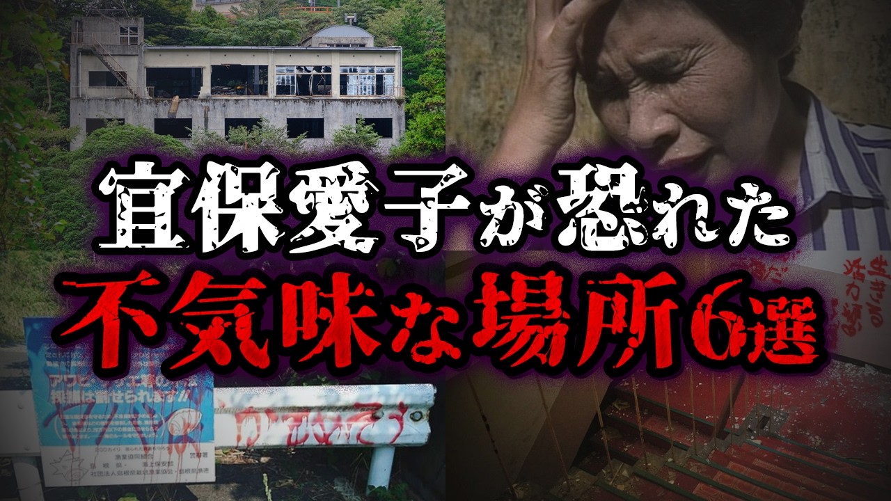 【ゆっくり解説】背筋が凍る!?霊能者 宜保愛子が恐れた不気味な場所6選
