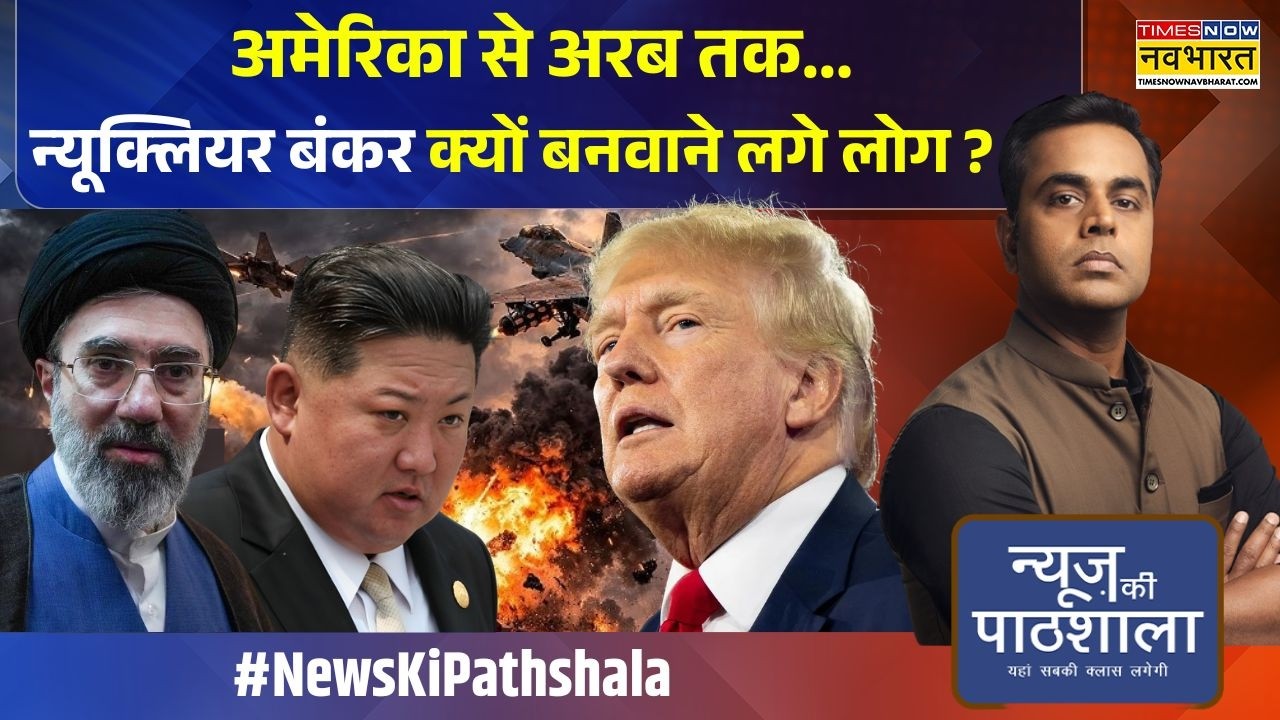 News Ki Pathshala | Sushant Sinha: न्यूक्लियर बंकर की डिमांड बढ़ी..क्या ये एटमी जंग की घड़ी ?