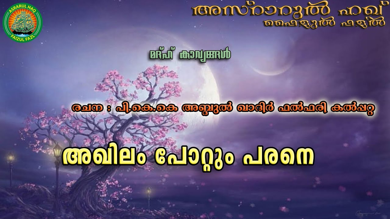NEW MADH SONG#മദ്ഹ് ഗാനം#സയ്യിദ് മുഹമ്മദ് ഫള്ൽ പൂക്കോയ തങ്ങൾ(ഖ:സി)