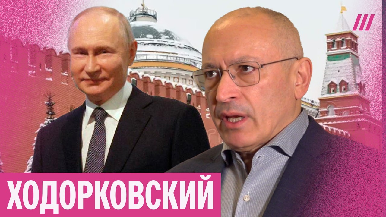«Так с бандитами не разговаривают». Ходорковский — об ошибках Трампа и переговорах с Путиным