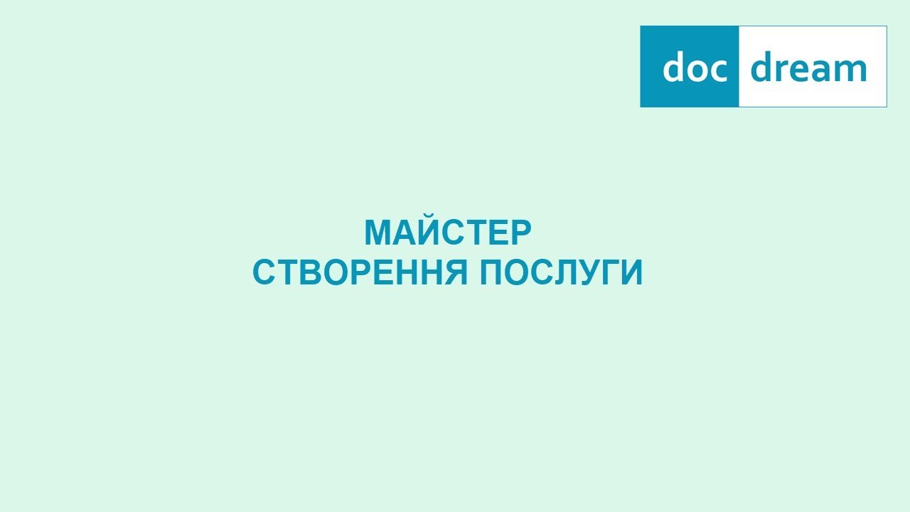 Майстер створення послуги