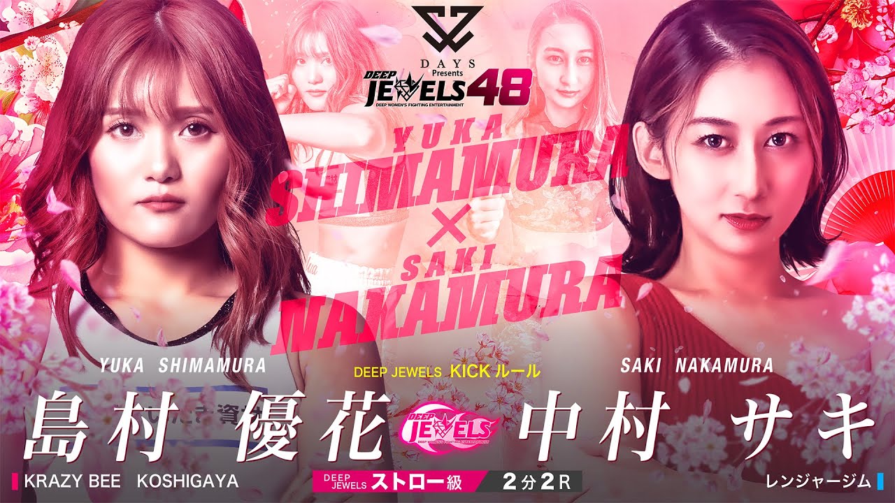 島村 優花 vs 中村 サキ【DEEP JEWELS 48】