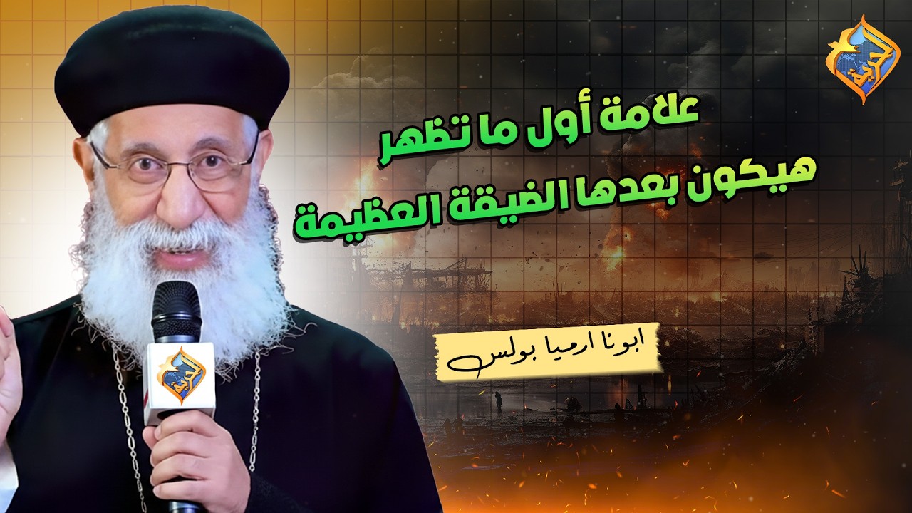 علامة أول ما تظهر بعدها هيكون الضيقة العظيمة⚠️😱  ابونا ارميا بولس #قناة_الحرية