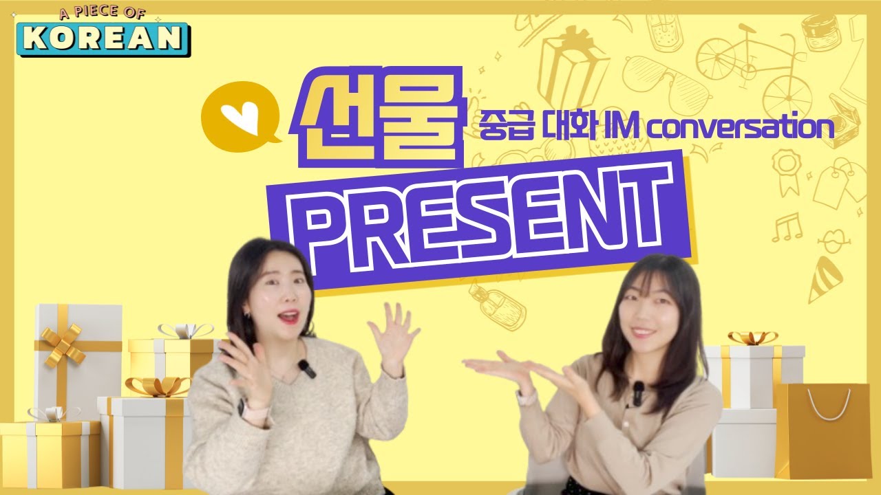 CC: KR 【중급 말하기】 3.선물1, 기억에 남는 선물, Present ⎜Korean Conversation ⎜한국어 말하기 중급