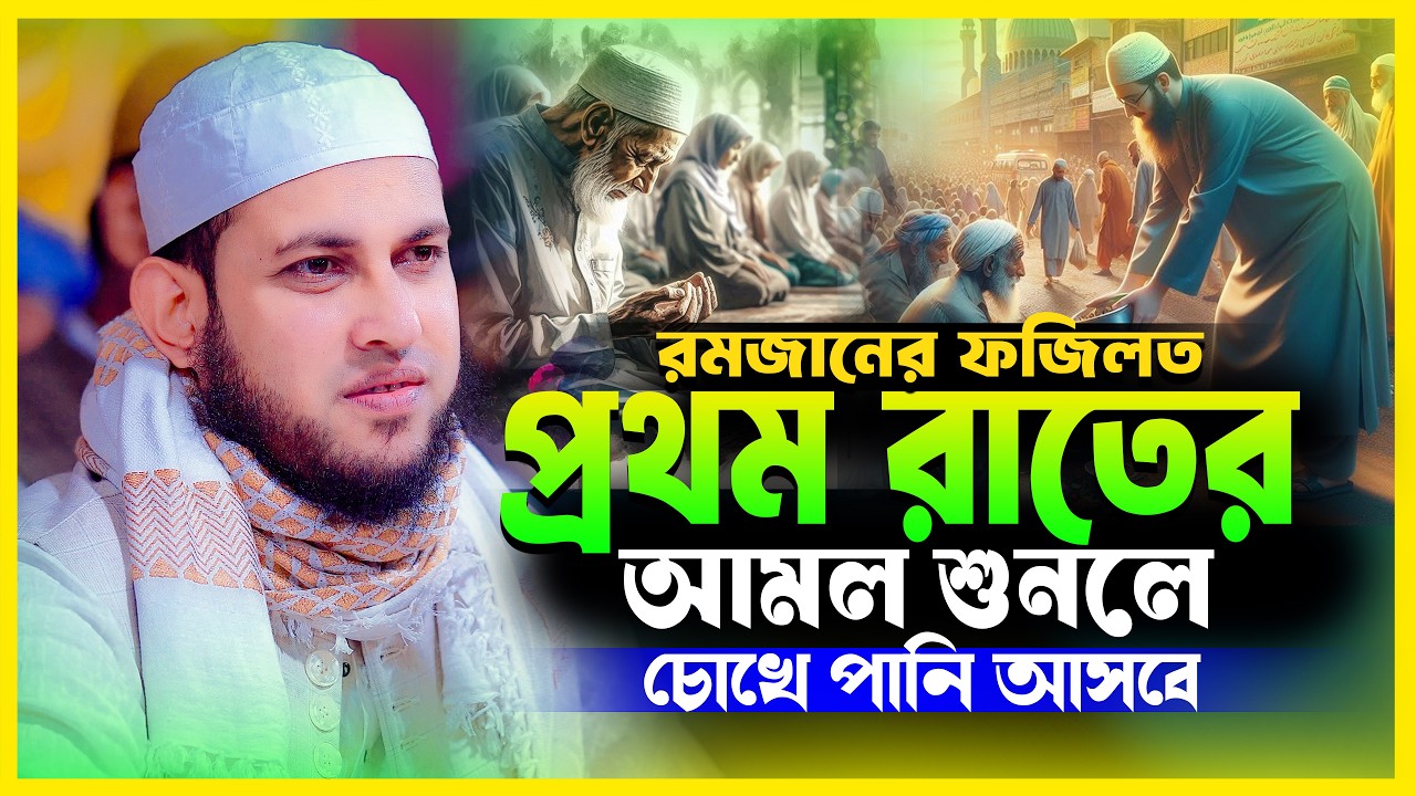 রমজানের ফজিলত! প্রথম রাতের আমল শুনলে চোখে পানি আসবে | মাওলানা আবু রায়হান (নওগাঁ)