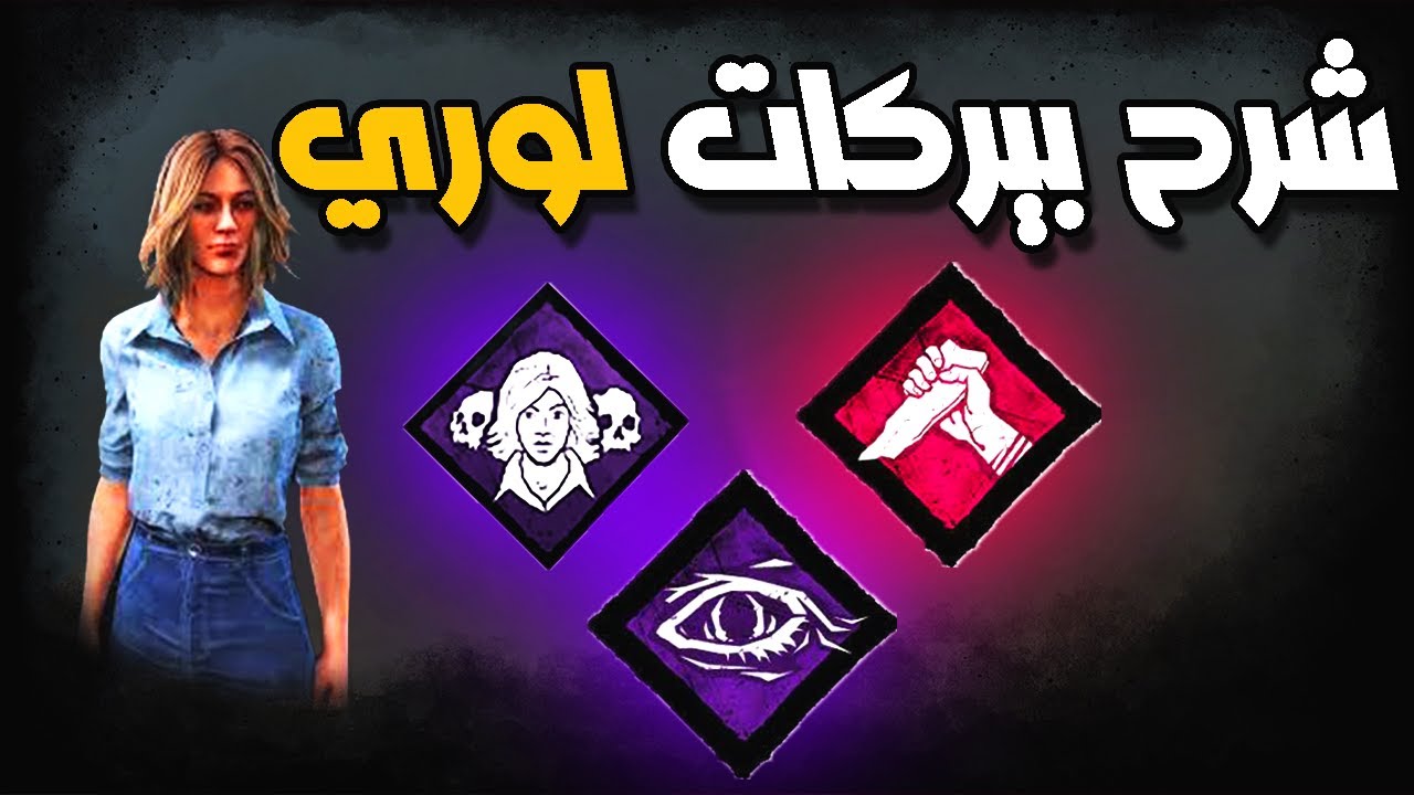 ديد باي دايلايت | شرح بيركات لوري (شرح بيركات السرفايفل) #19🔥😎| DeadByDaylight