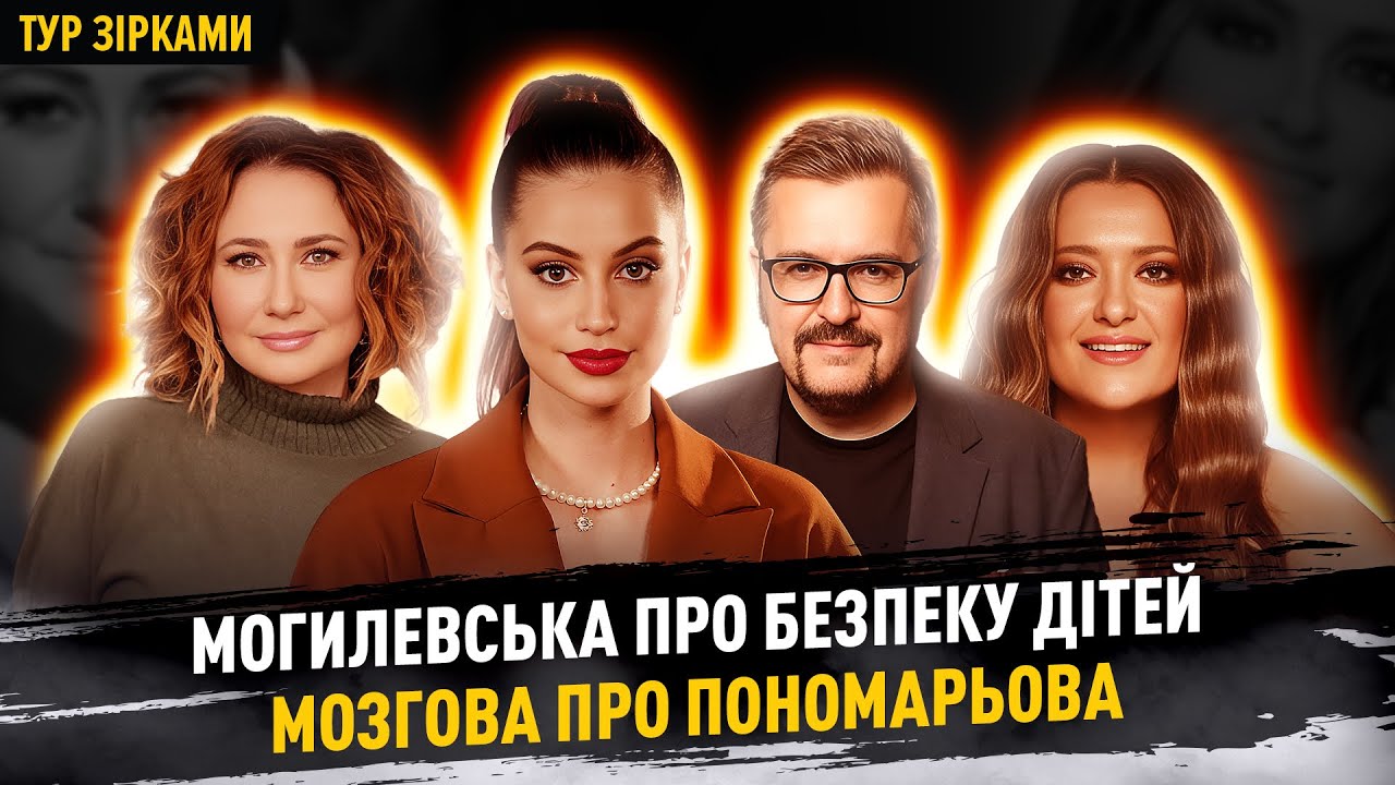 МОГИЛЕВСЬКА про безпеку доньок, МОЗГОВА про Пономарьова, Тополя про ремонт в зруйнованій квартирі 