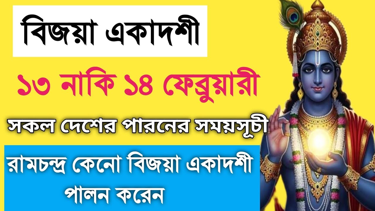 বিজয়া একাদশীর মাহাত্ম্য | বিজয়া একাদশী কবে পালন করতে হবে? | রামচন্দ্র কেনো বিজয়া একাদশী পালন করেন