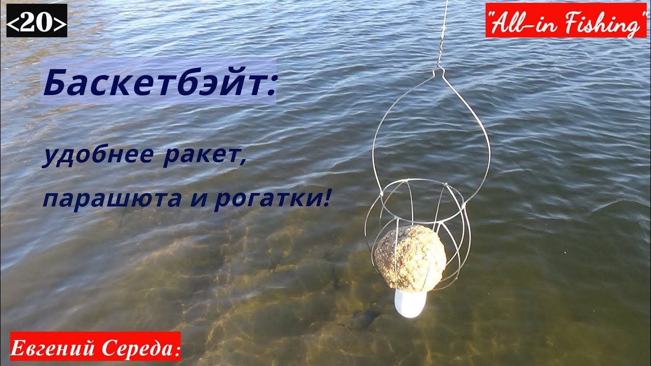 20. Баскетбэйт: новая страничка в фидере и карпфишинге. 