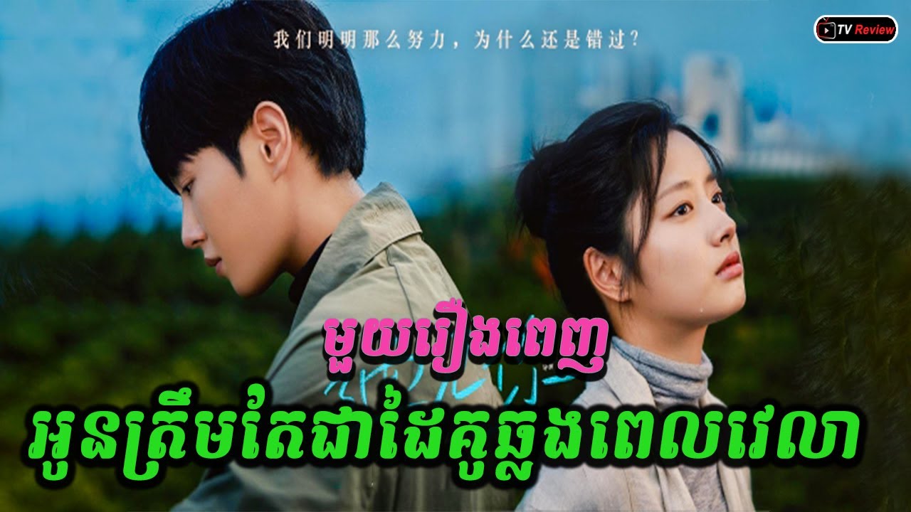 អូនត្រឹមតែជាដៃគូឆ្លងពេលវេលា -សម្រាយមួយរឿងពេញ \ Ra Sreytouch \ TV Review