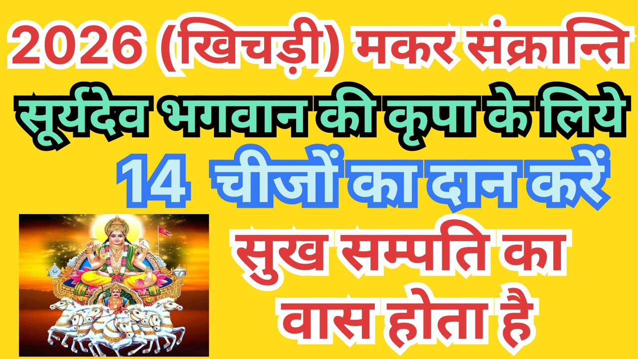  खिचड़ी /मकरसंक्रान्ति पर सूर्यदेव भगवान् की कृपा केलिए 14 चीजों का दान करें घर में सुखसम्पति का वास