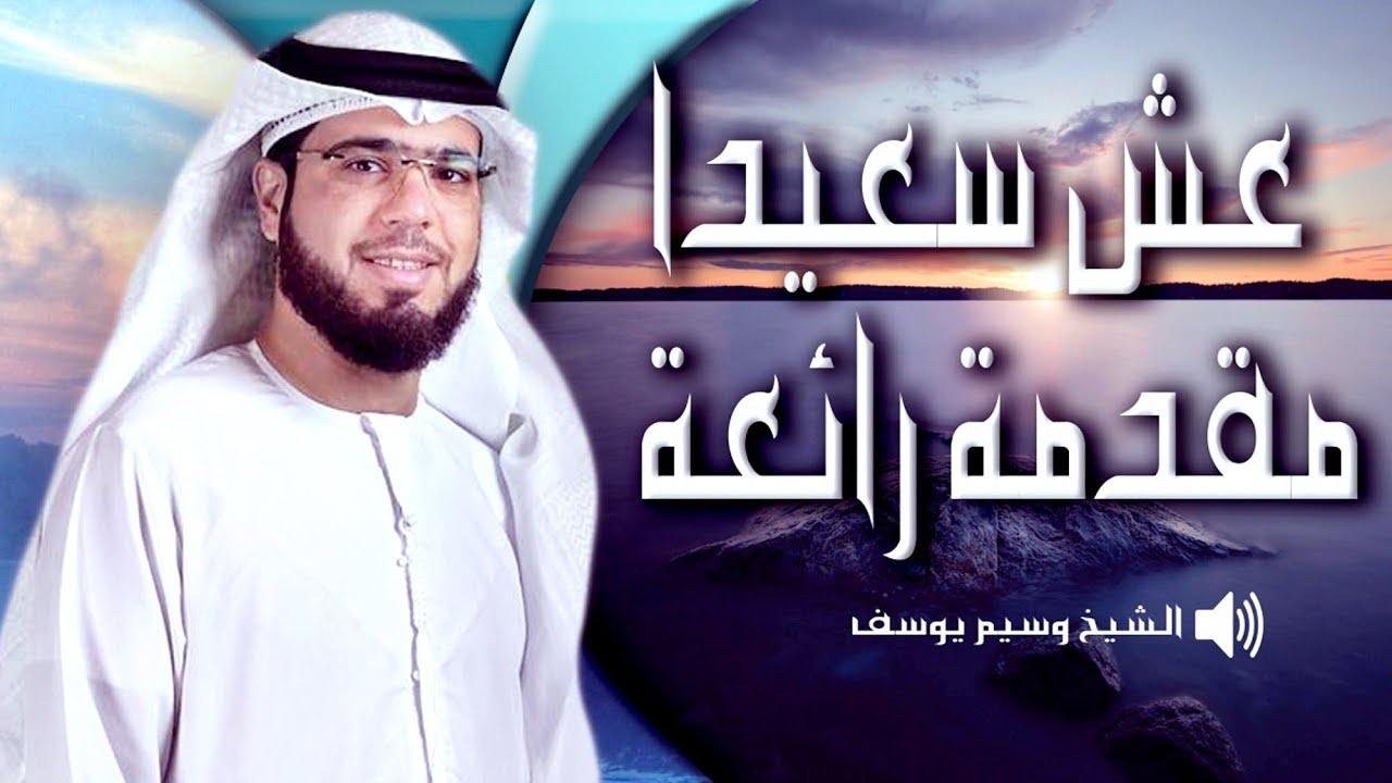 عش سعيدا  مقدمة رائعة   الشيخ وسيم يوسف