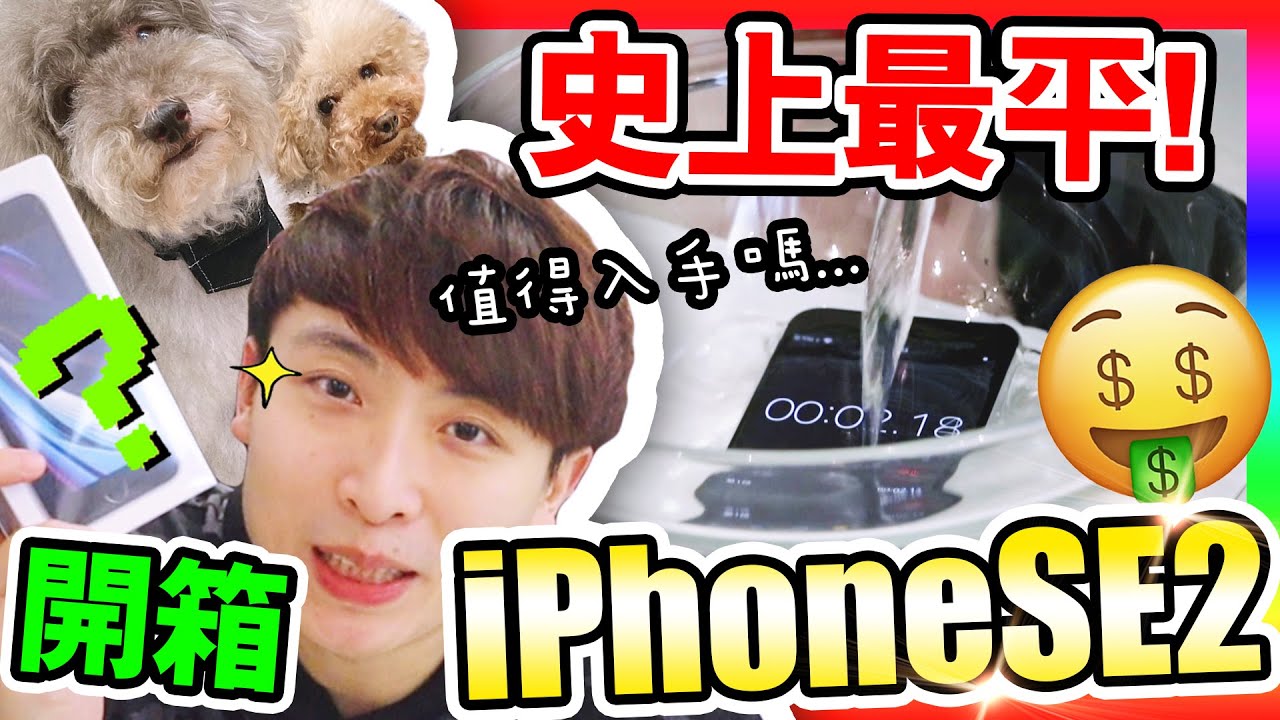 【IPHONE SE2開箱實測！】🤑史上最平最值得買？📱三千多元買到「IPHONE11性能」？(CC中文字幕)