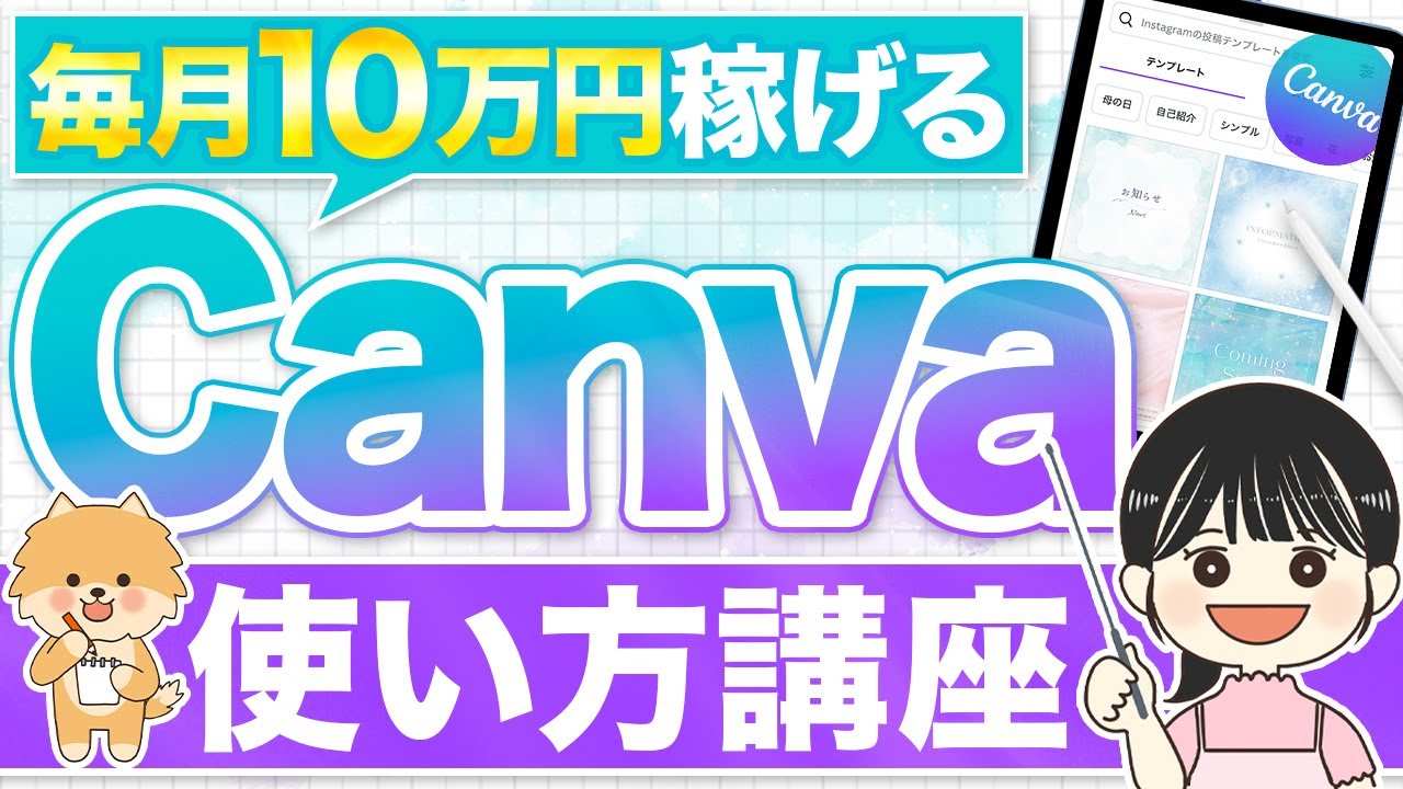 【一日30分で月10万】超初心者のためのCanvaの使い方と基礎を解説【在宅ワーク副業】