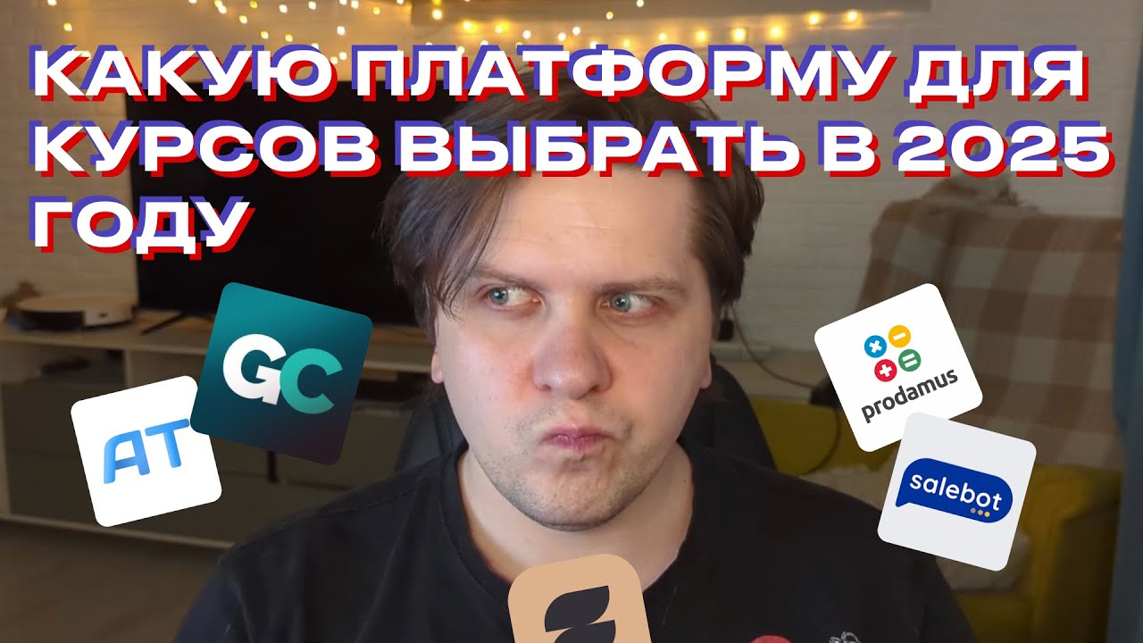 Какую платформу для онлайн-курсов выбрать в 2025 году?