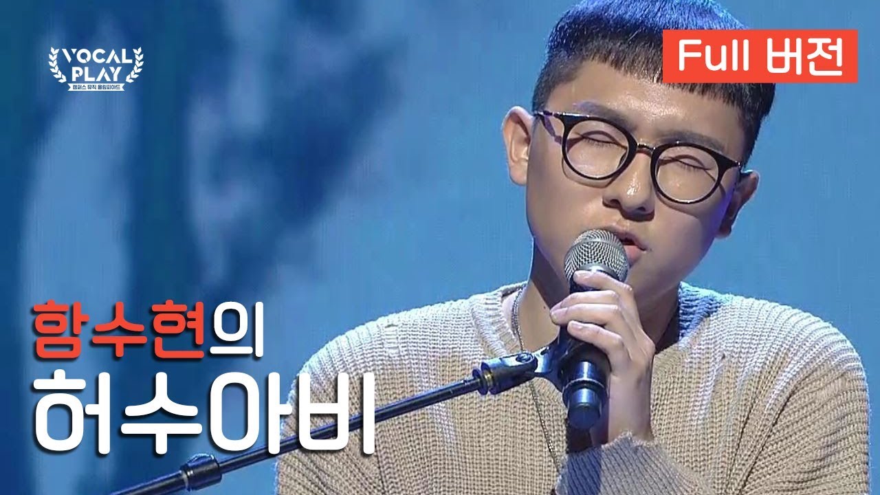 [Full버전] '함수현'의 '허수아비' | 보컬플레이: 캠퍼스 뮤직 올림피아드