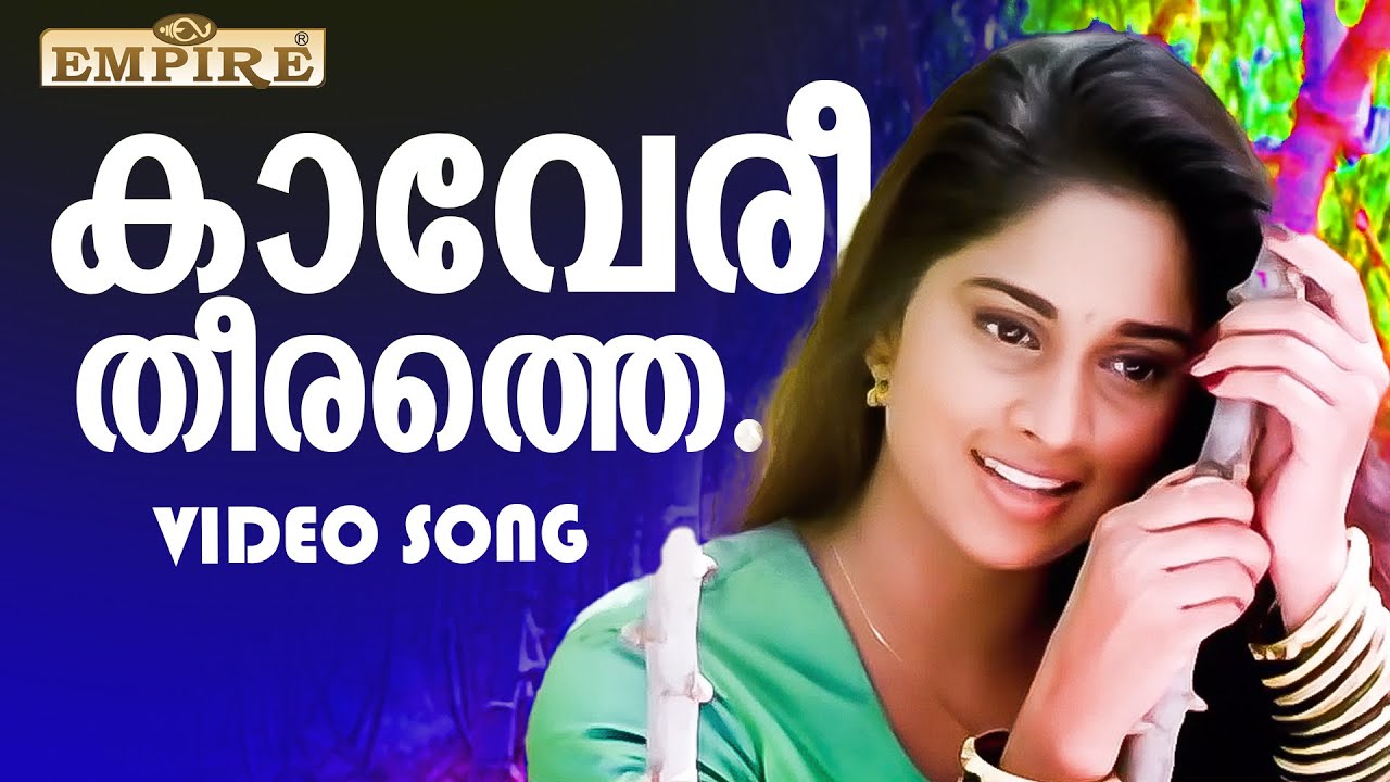 കാവേരീതീരത്തെ..| Kaaveri theerathe..| Kaikudunna Nilavu Movie Song | KS Chithra |Gireesh Puthenchery