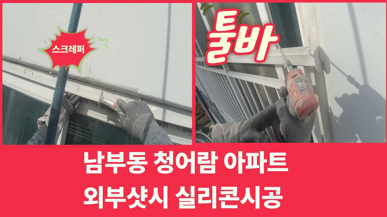 #양산남부동청어람 외벽방수/베란다누수 전문업체  문의전화1533-7627 아파트외벽 로프시공 #창문틀누수 #창틀누수 #창문물샘 #베란다창틀누수 #아파트창틀누수 #창틀빗물누수