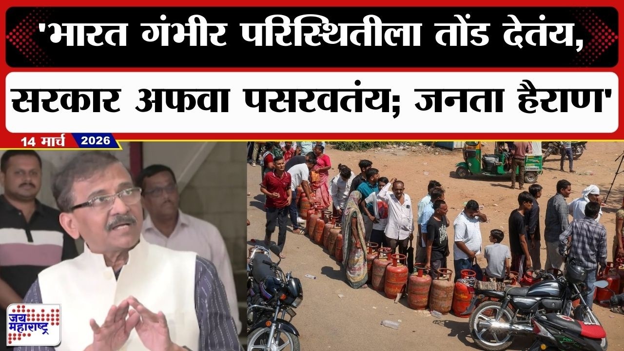 Sanjay Raut PC | भारत गंभीर परिस्थितीला तोंड देतंय, सरकार अफवा पसरवतंय; पण जनता हैराण : संजय राऊत