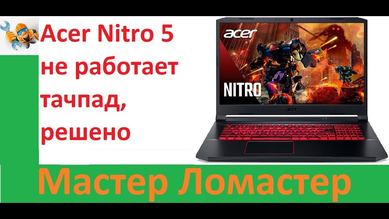 Acer Nitro 5 не работает тачпад, решено
