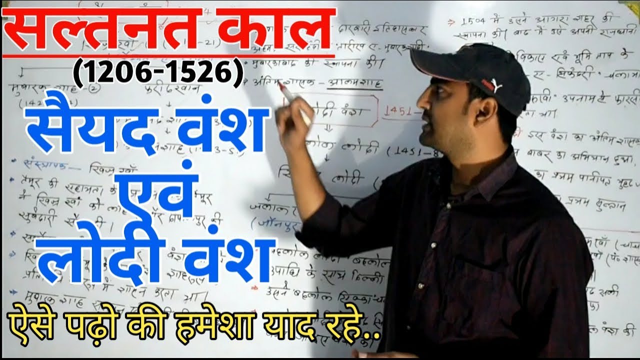 सैयद वंश एवं लोदी वंश (सल्तनत काल)