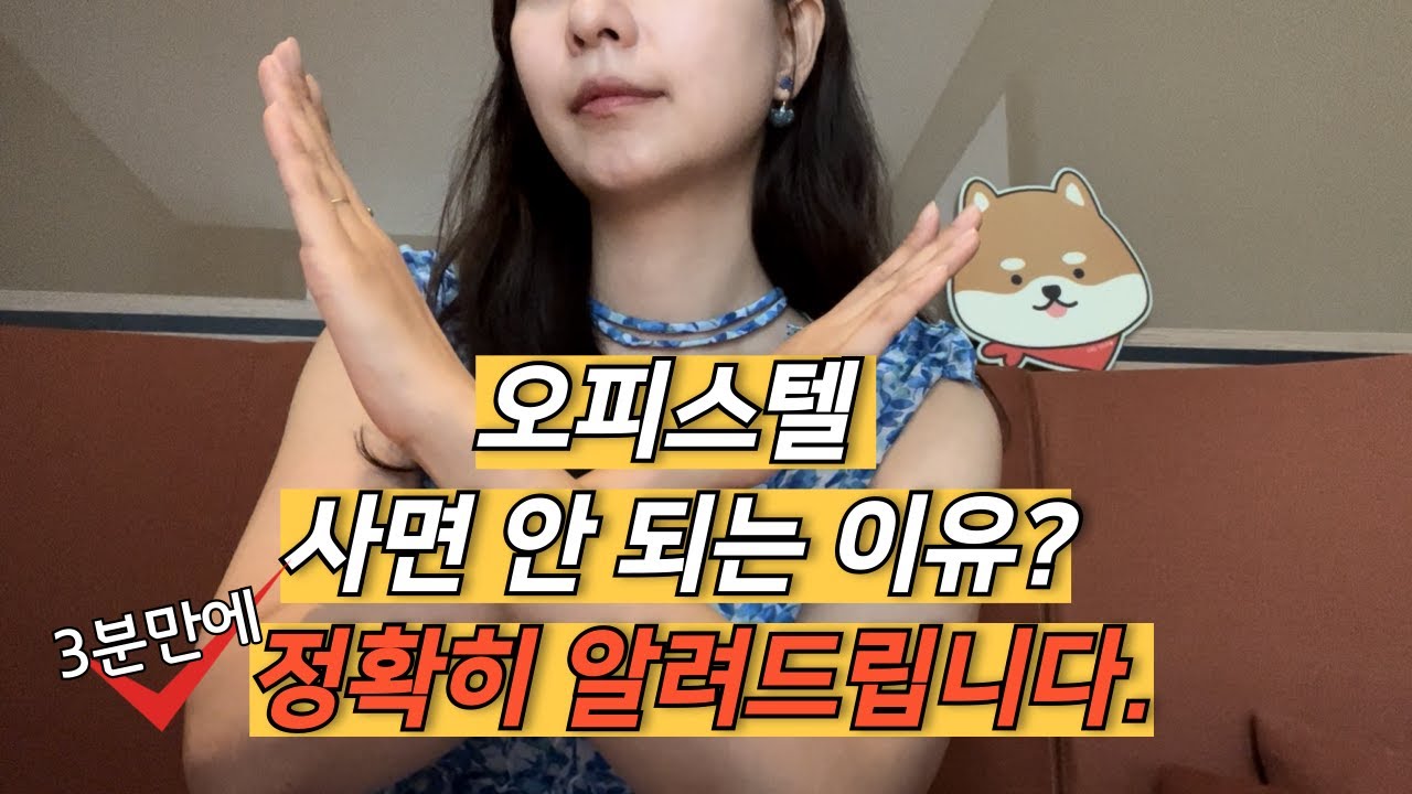 오피스텔 투자 하면 안 되는 6가지 이유 | 부동산 투자